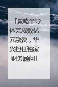 景略半导体完成数亿元融资，华兴担任独家财务顾问